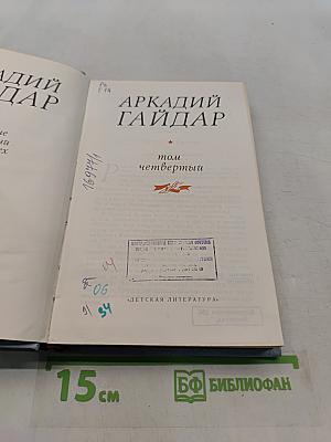 Собрание сочинений в четырех томах. Том четвертый