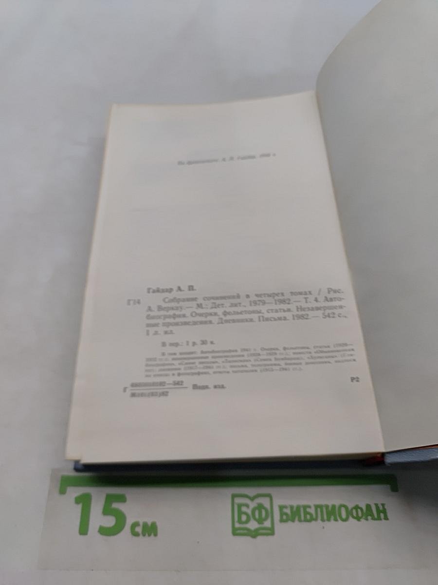 Собрание сочинений в четырех томах. Том четвертый