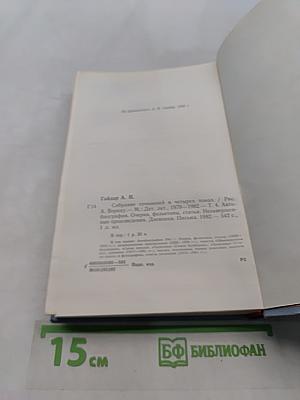 Собрание сочинений в четырех томах. Том четвертый