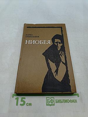 Ниобея
