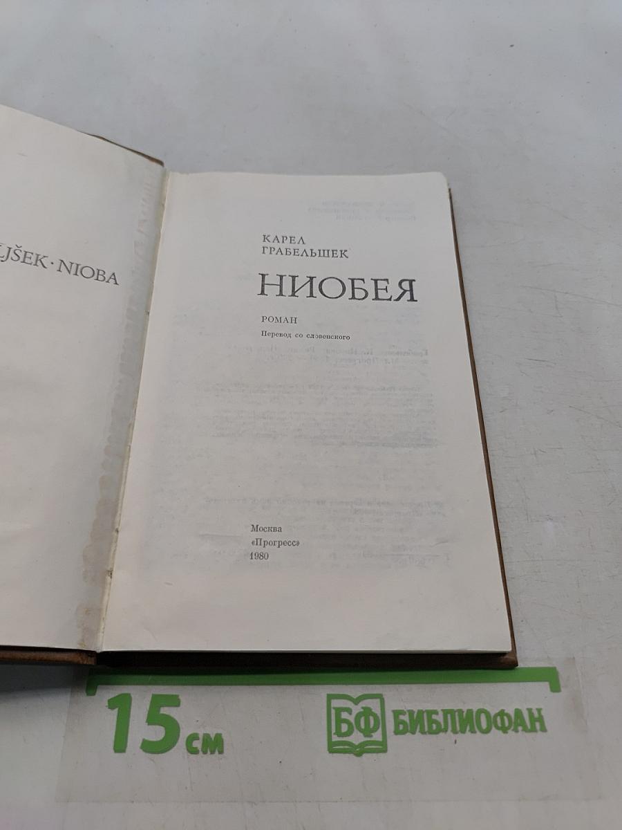Ниобея