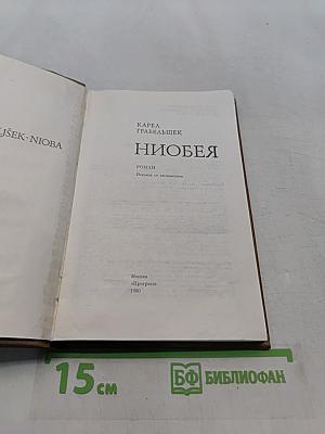 Ниобея