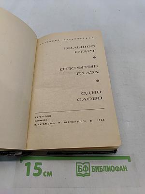 Открытые глаза