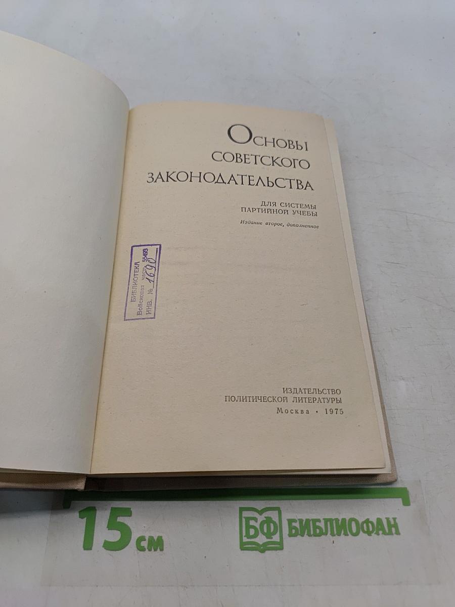 Основы советского законодательства