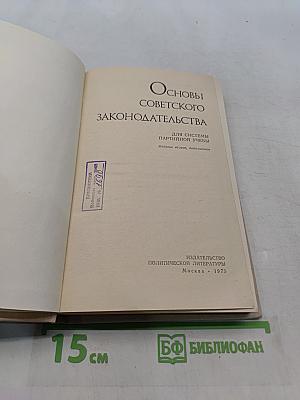 Основы советского законодательства