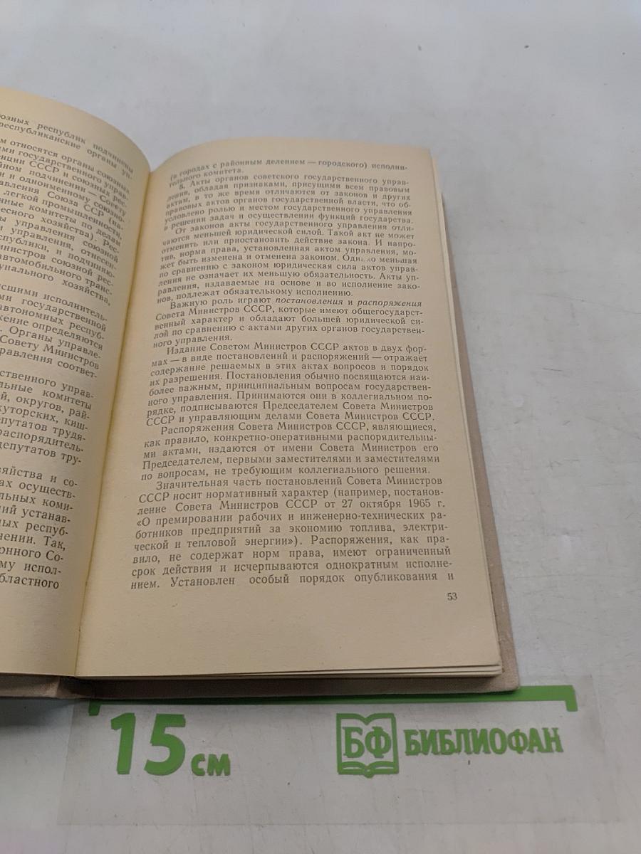 Основы советского законодательства