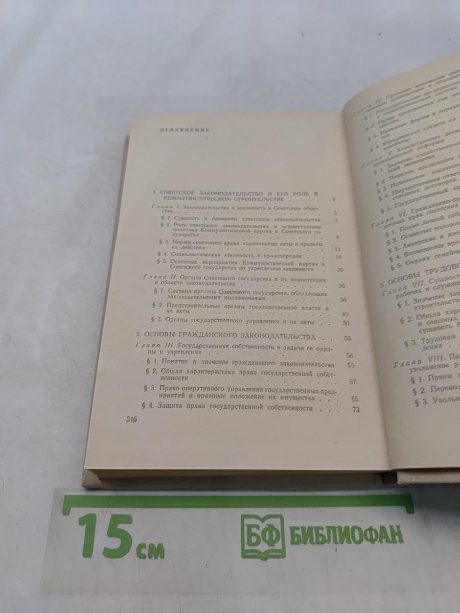 Основы советского законодательства