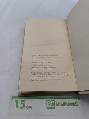 Основы советского законодательства