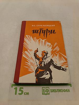Штурм