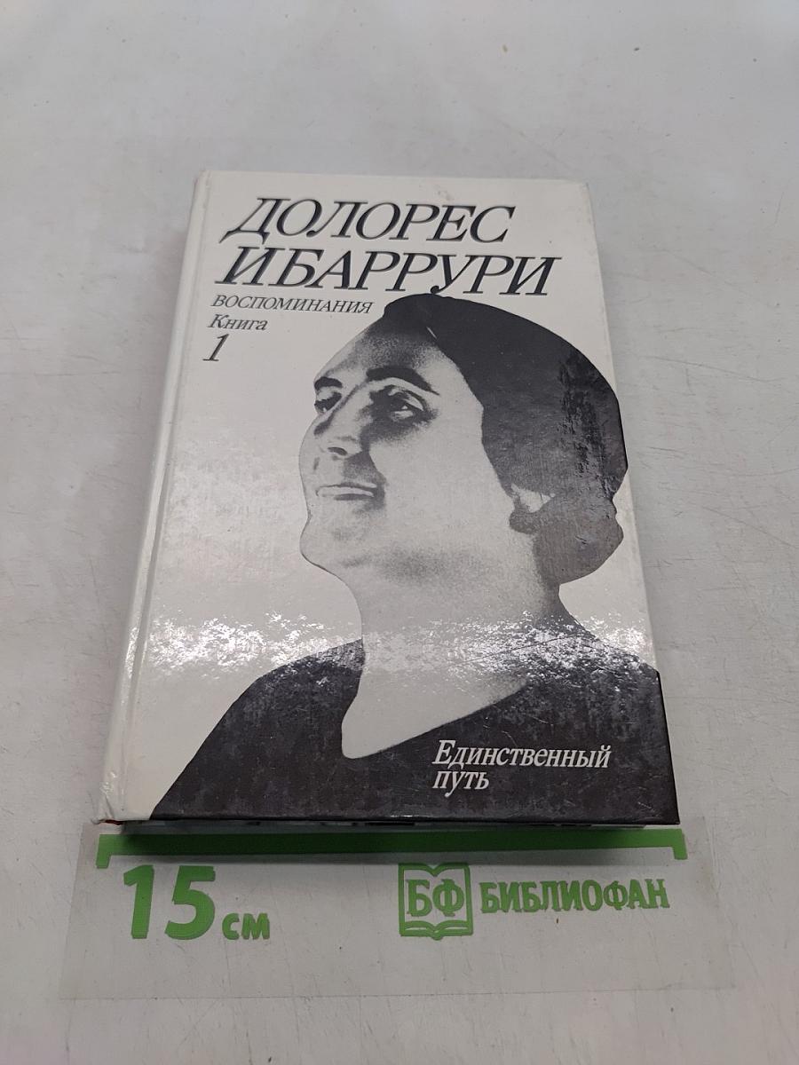Единственный путь. Воспоминания. Книга 1