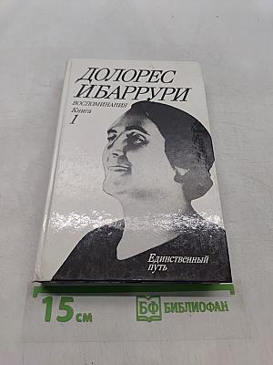 Единственный путь. Воспоминания. Книга 1