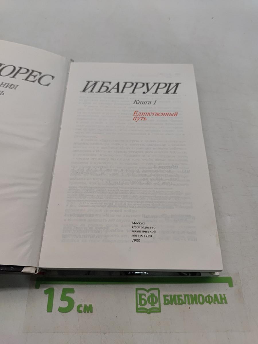 Единственный путь. Воспоминания. Книга 1