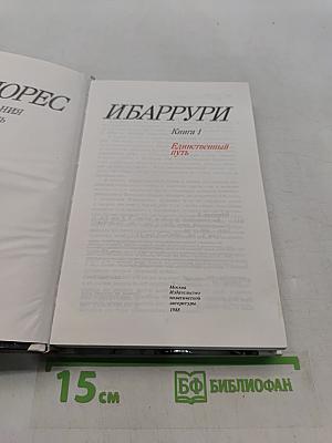 Единственный путь. Воспоминания. Книга 1
