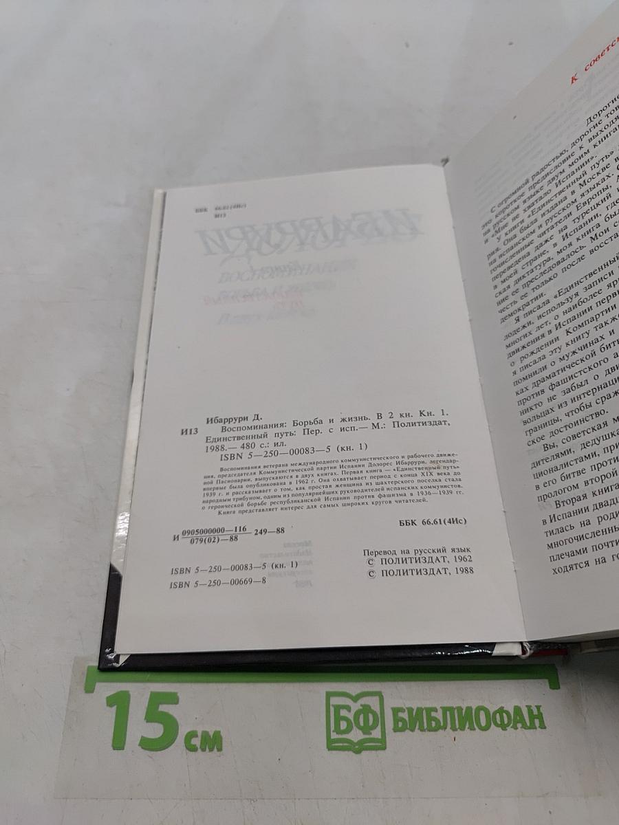 Единственный путь. Воспоминания. Книга 1