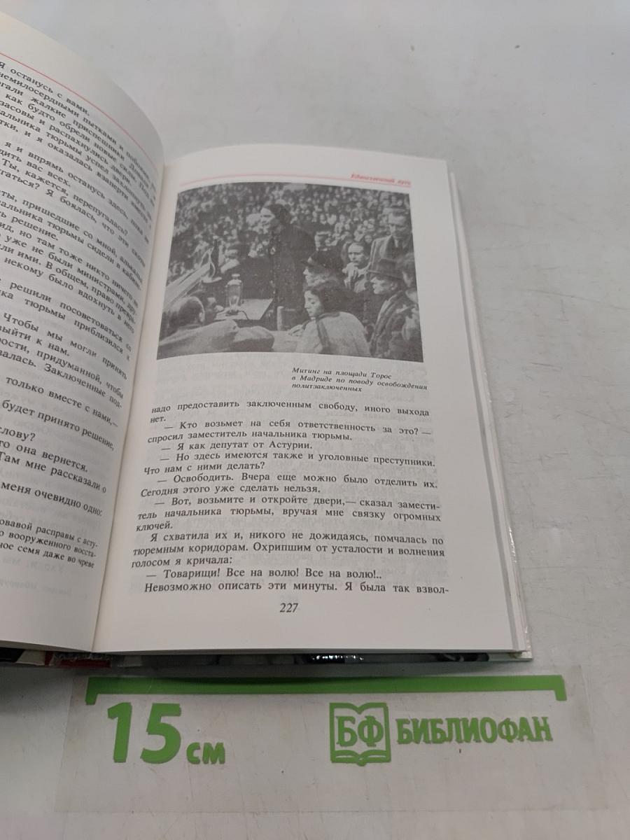 Единственный путь. Воспоминания. Книга 1