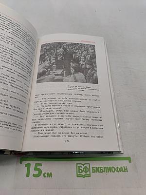 Единственный путь. Воспоминания. Книга 1