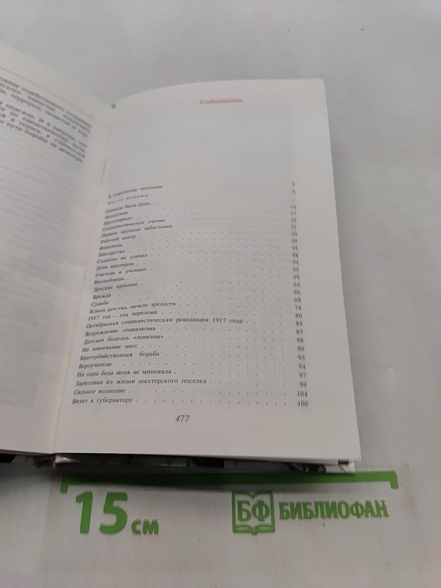 Единственный путь. Воспоминания. Книга 1