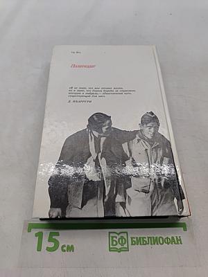 Единственный путь. Воспоминания. Книга 1
