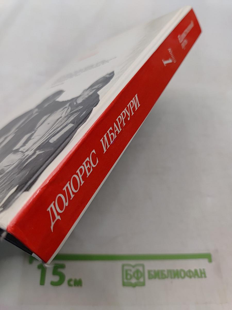Единственный путь. Воспоминания. Книга 1