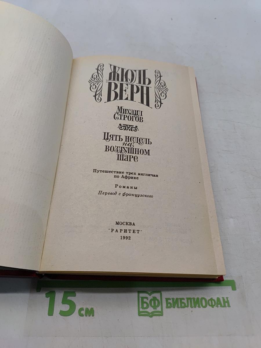 Пять недель на воздушном шаре