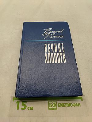 Вечные хлопоты. Книга первая