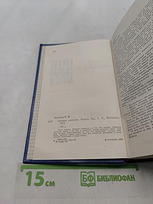 Вечные хлопоты. Книга первая