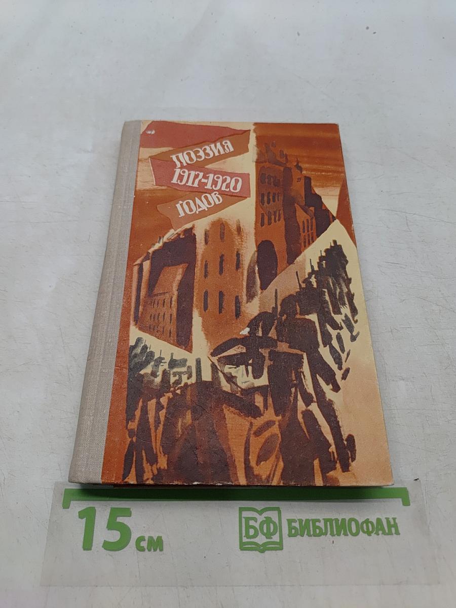 Поэзия 1917-1920 годов