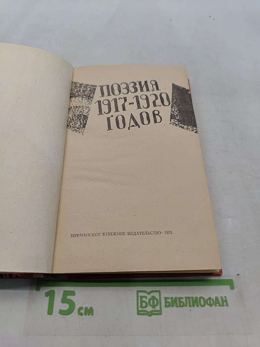 Поэзия 1917-1920 годов