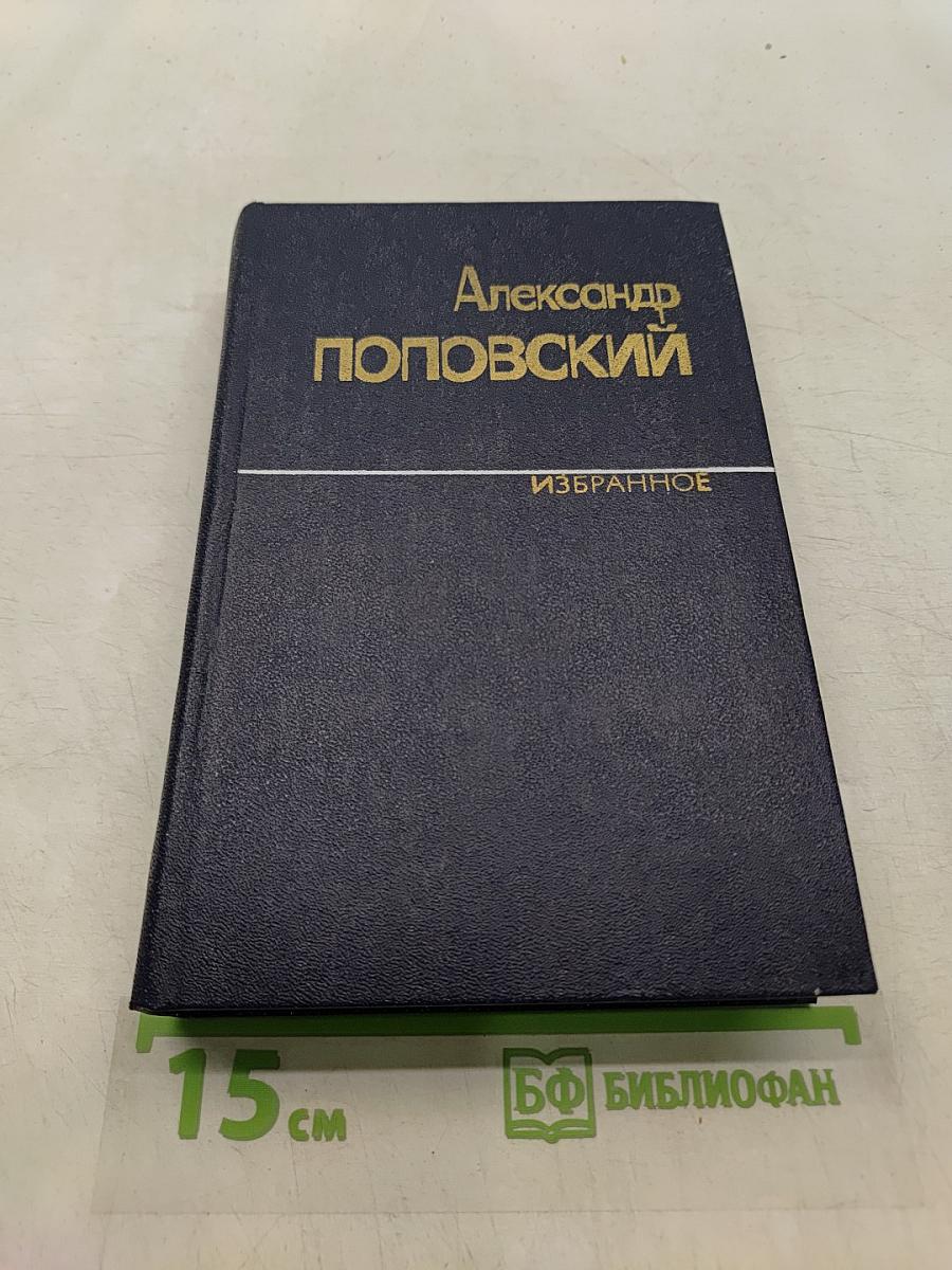 Избранное. Том второй. Повести