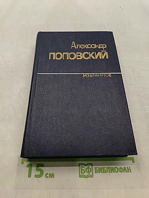 Избранное. Том второй. Повести