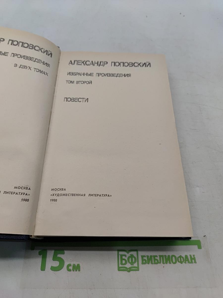 Избранное. Том второй. Повести