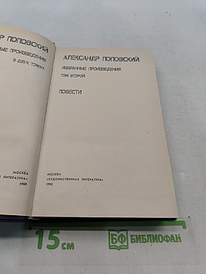 Избранное. Том второй. Повести