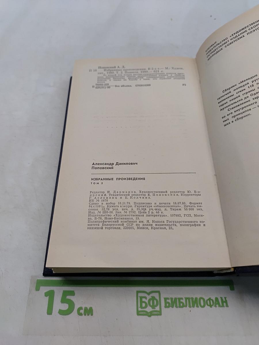 Избранное. Том второй. Повести