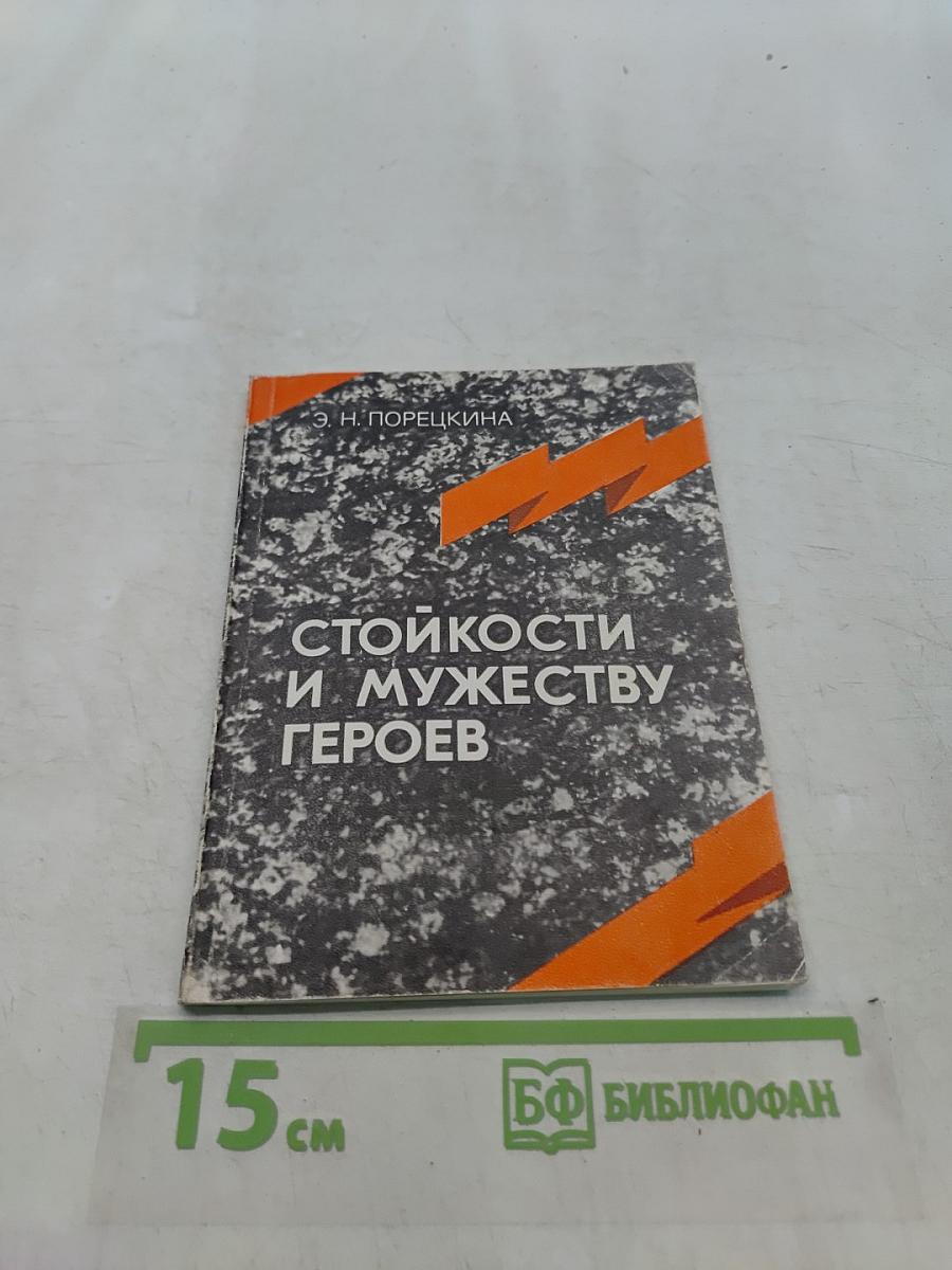 Стойкости и мужеству героев. Памятники и мемориальные доски Ленинграда, посвященные победе в Великой Отечественной войне. Справочник