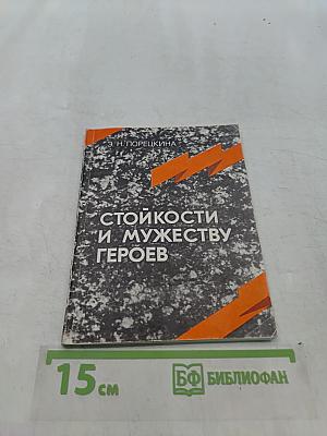 Стойкости и мужеству героев. Памятники и мемориальные доски Ленинграда, посвященные победе в Великой Отечественной войне. Справочник