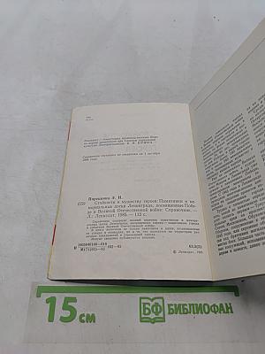 Стойкости и мужеству героев. Памятники и мемориальные доски Ленинграда, посвященные победе в Великой Отечественной войне. Справочник