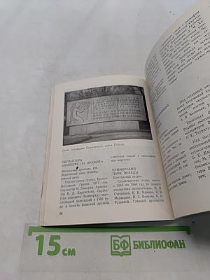 Стойкости и мужеству героев. Памятники и мемориальные доски Ленинграда, посвященные победе в Великой Отечественной войне. Справочник