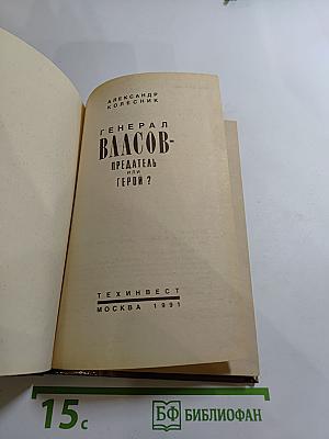 Генерал Власов - предатель или герой?