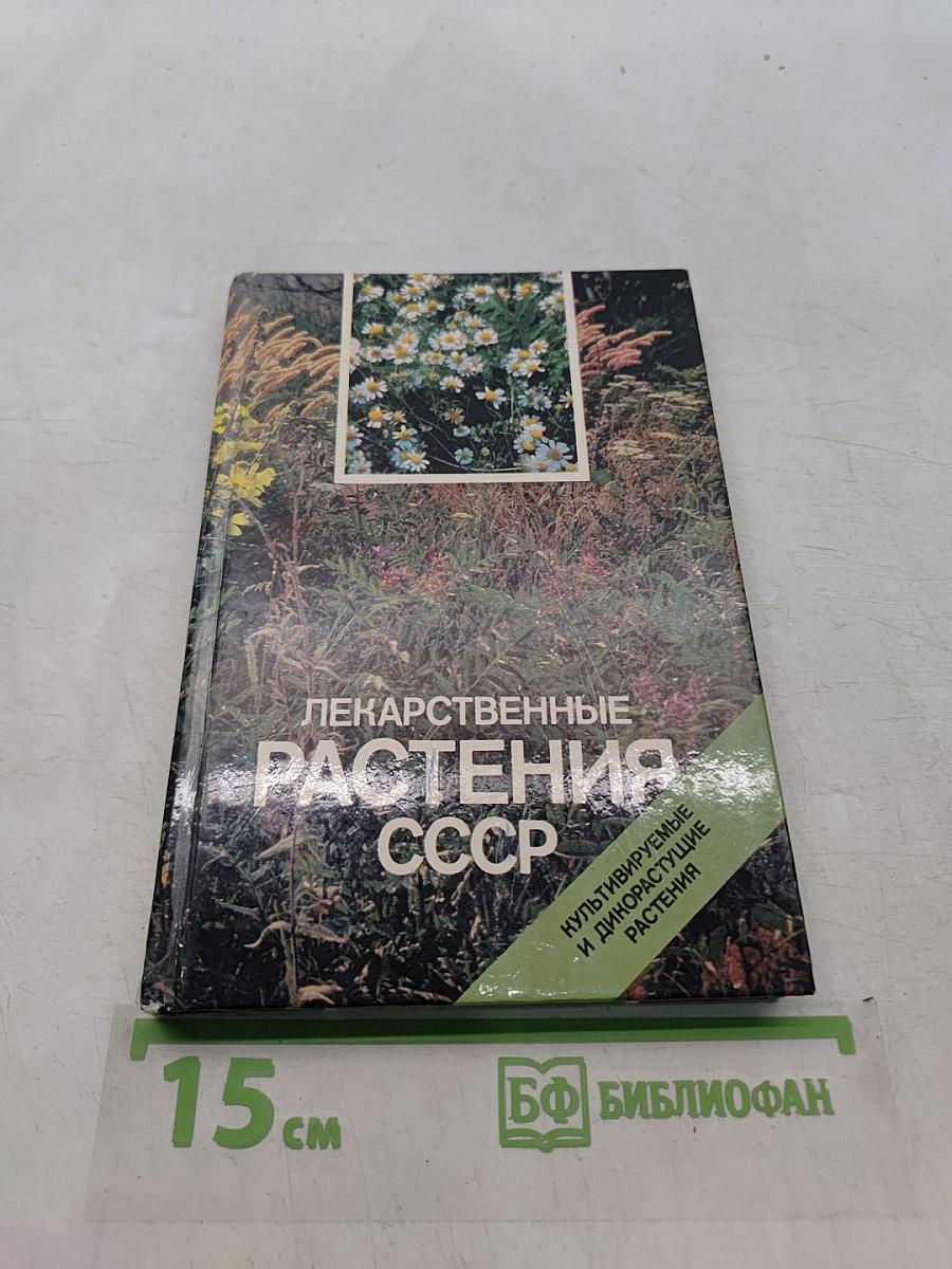 Лекарственные растения СССР. Культивируемые и дикорастущие растения