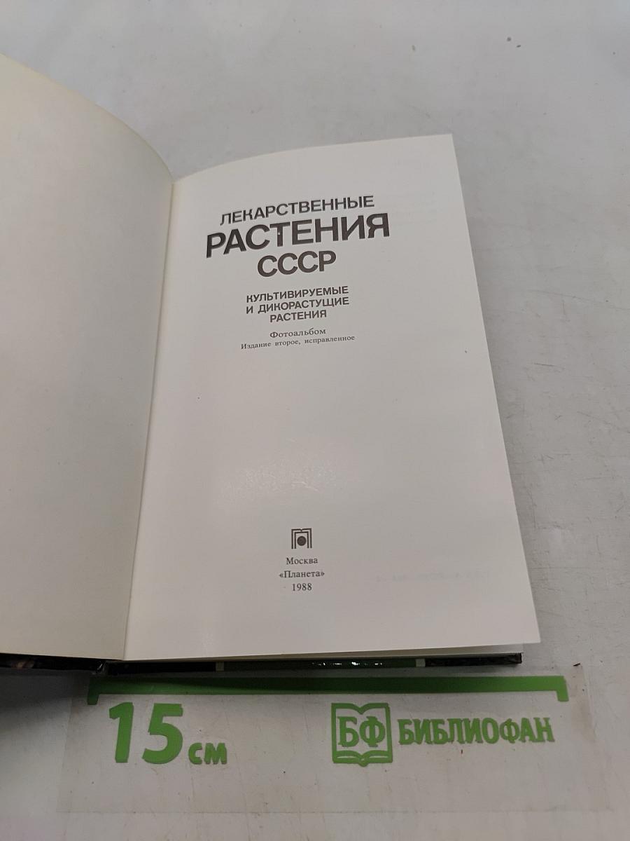 Лекарственные растения СССР. Культивируемые и дикорастущие растения