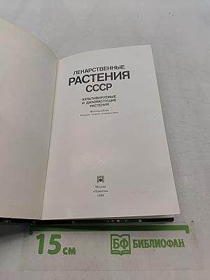 Лекарственные растения СССР. Культивируемые и дикорастущие растения