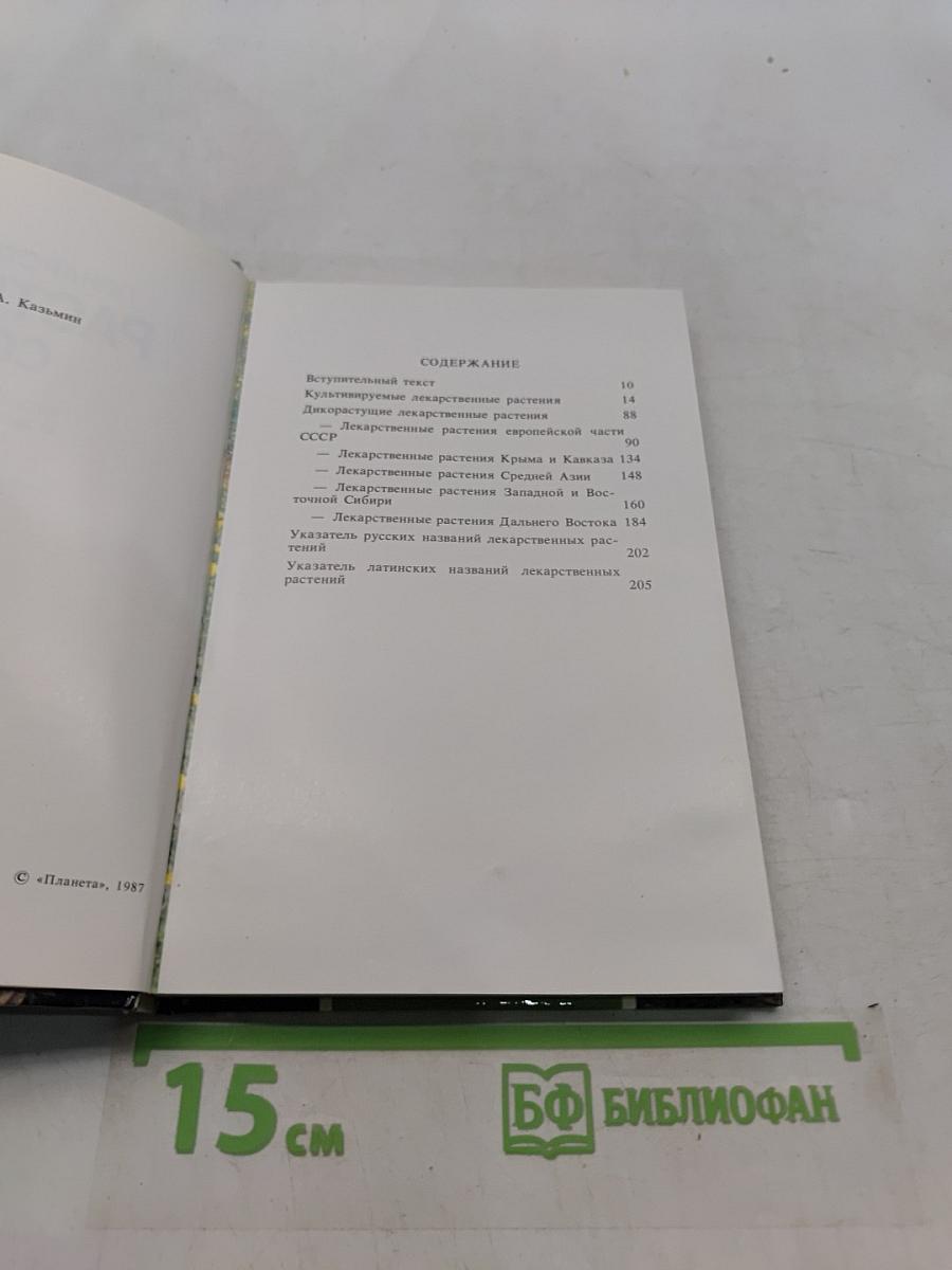 Лекарственные растения СССР. Культивируемые и дикорастущие растения