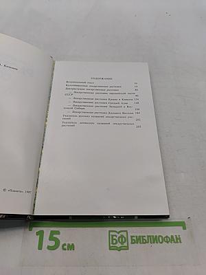 Лекарственные растения СССР. Культивируемые и дикорастущие растения
