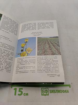 Лекарственные растения СССР. Культивируемые и дикорастущие растения