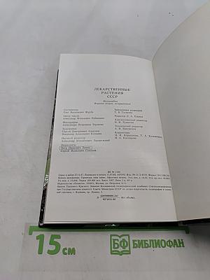 Лекарственные растения СССР. Культивируемые и дикорастущие растения