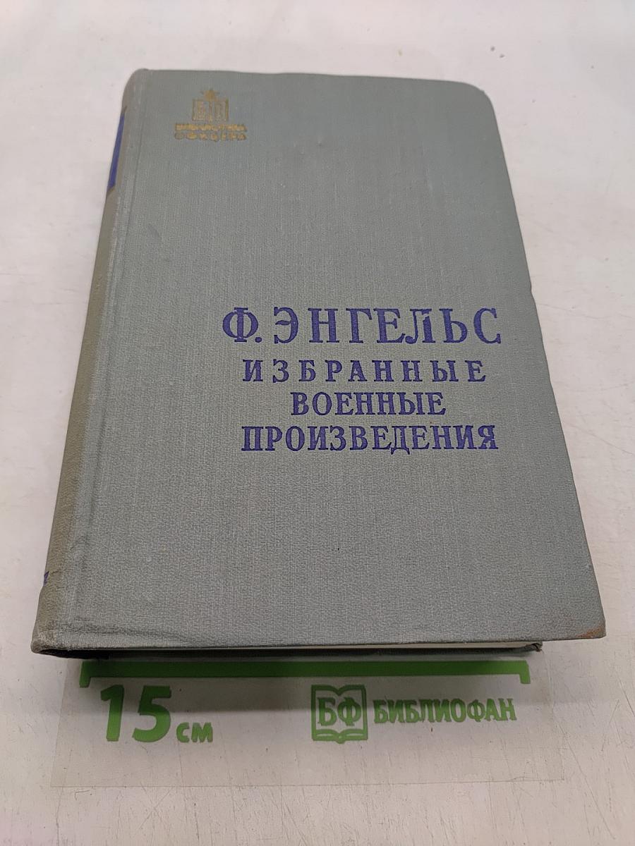 Избранные военные произведения