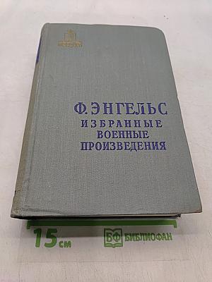 Избранные военные произведения