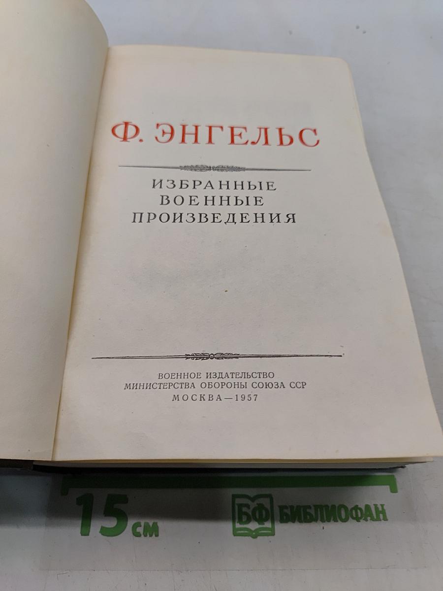Избранные военные произведения