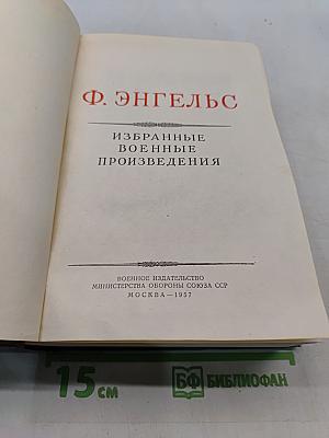 Избранные военные произведения