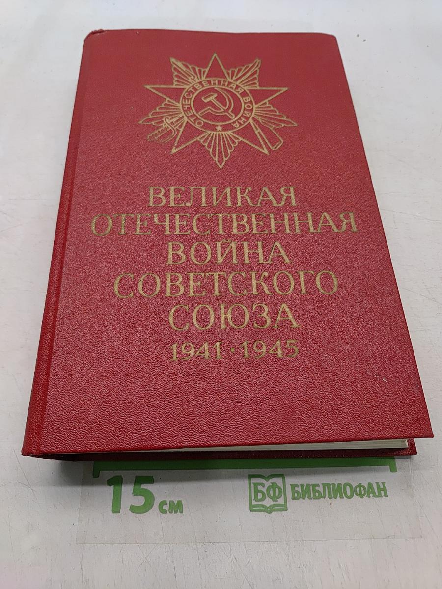 Великая Отечественная война Советского Союза 1941-1945